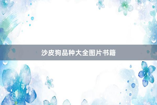 沙皮狗品种大全图片书籍